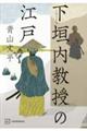 下垣内教授の江戸