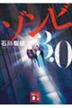 ゾンビ3.0