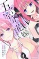 五等分の花嫁【春夏秋冬】 1