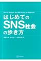 はじめてのSNS社会の歩き方