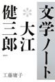 文学ノート*大江健三郎