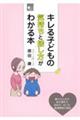 キレる子どもの気持ちと接し方がわかる本