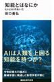 知能とはなにか ヒトとAIのあいだ