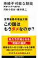 持続不可能な財政 再建のための選択肢