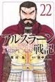 アルスラーン戦記 22