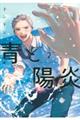 青と陽炎 2