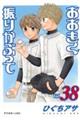 おおきく振りかぶって vol.38