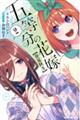 五等分の花嫁【春夏秋冬】 2