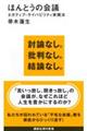 �ق�Ƃ��̉�c�@�l�K�e�B�u�E�P�C�p�r���e�B���H�@