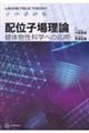 配位子場理論 錯体物性科学への応用