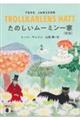 たのしいムーミン一家 新版