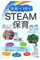 未来へつなぐSTEAM保育