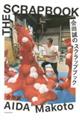 会田誠のスクラップブック