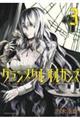 グランメタルオルガンズ 3