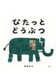 ぴたっと どうぶつ