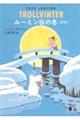ムーミン谷の冬 新版