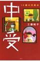 中受 12歳の交差点