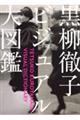 黒柳徹子ビジュアル大図鑑