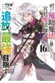 味方が弱すぎて補助魔法に徹していた宮廷魔法師、追放されて最強を目指す 16
