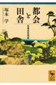 都会と田舎