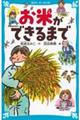 お米ができるまで