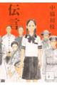 伝言