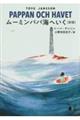 ムーミンパパ海へいく 新版