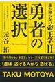 誰も知らない帝王学2 勇者の選択