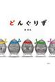 �ǂ񂮂肸