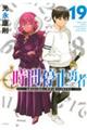 時間停止勇者 19