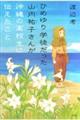 ひめゆり学徒だった山内祐子さんが沖縄の高校生に伝えたこと