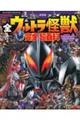 決定版 全ウルトラ怪獣 完全超百科 増補改訂