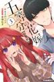 五等分の花嫁【春夏秋冬】 3