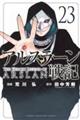 アルスラーン戦記 23