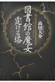図書館の魔女 霆ける塔