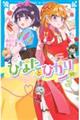 ひなたとひかり 10