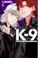 Kー9警視庁公安部公安第9課異能対策係 2