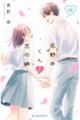 花野井くんと恋の病 18