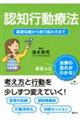 認知行動療法 基礎知識から取り組み方まで