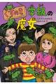 くすのき学級の魔女