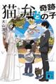猫弁と奇跡の子