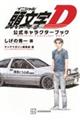 頭文字D公式キャラクターブック