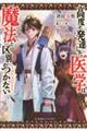 高度に発達した医学は魔法と区別がつかない THE NOVEL