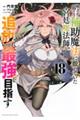 味方が弱すぎて補助魔法に徹していた宮廷魔法師、追放されて最強を目指す 18