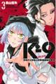 Kー9警視庁公安部公安第9課異能対策係 3