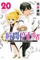 時間停止勇者 20
