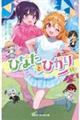 ひなたとひかり 11