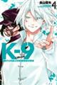 Kー9警視庁公安部公安第9課異能対策係 4