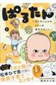 ぱるたん〜ちいさい人とのくらしは毎日たのしい〜 2