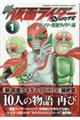新仮面ライダーSPIRITS ロンリー仮面ライダー編 1